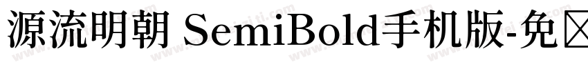 源流明朝 SemiBold手机版字体转换